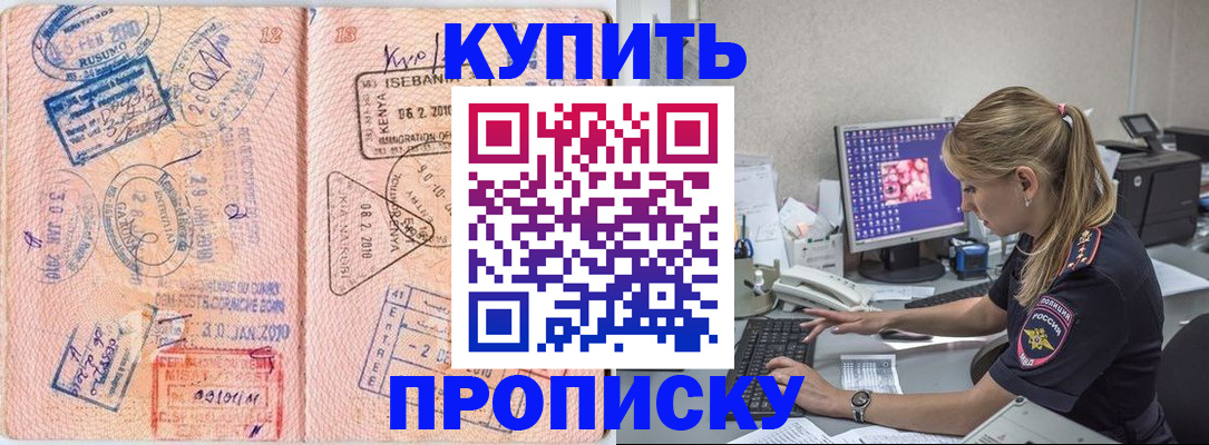 купить прописку в Касимове